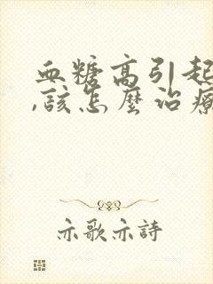血糖高引起腿疼,该怎么治疗