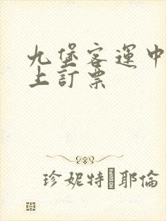 九堡客运中心网上订票