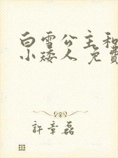 白雪公主和七个小矮人 免费观看