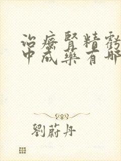 治疗肾精亏虚的中成药有哪些