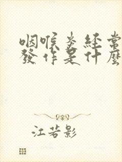 咽喉炎经常反复发作是什么原因封面
