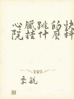 心脏跳的快去医院挂什么科