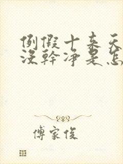 例假十来天了还没干净是怎么回事
