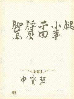 脚脖子小腿肿是怎么回事