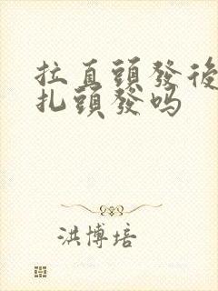 拉直头发后可以扎头发吗