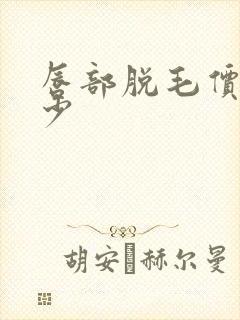 唇部脱毛价钱多少