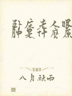 卧床老人眼睛浮肿是什么原因封面