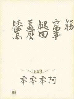 膝盖腿窝筋疼是怎么回事