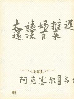 大姨妈推迟十天还没有来封面