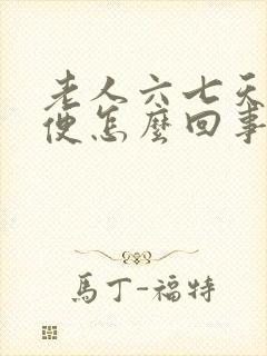 老人六七天不大便怎么回事封面
