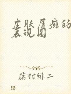 皮肤屑癣的症状表现图