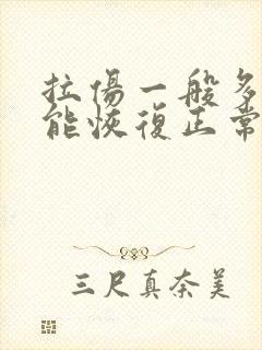 拉伤一般多久才能恢复正常