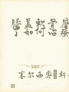 膝盖软骨磨损没了如何治疗