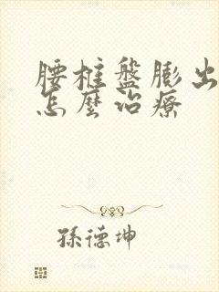 腰椎盘膨出突出怎么治疗