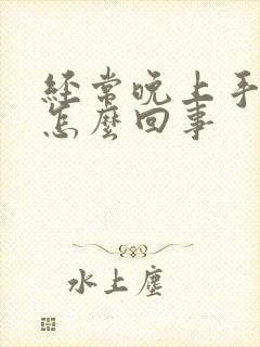经常晚上手麻是怎么回事