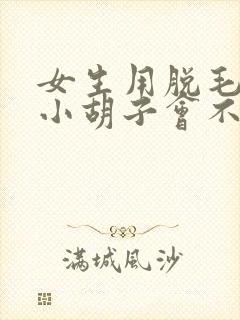 女生用脱毛膏脱小胡子会不会长的很长封面