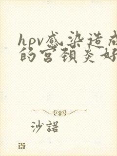 hpv感染造成的宫颈炎好治吗