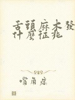 舌头麻木发白是什么征兆