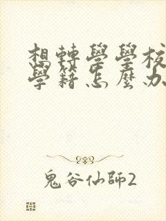 想转学学校不放学籍怎么办