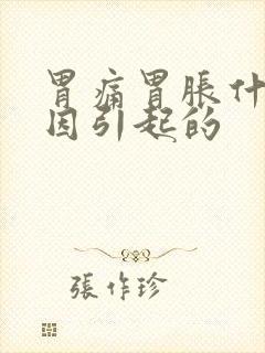 胃痛胃胀什么原因引起的封面