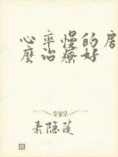 心率慢的房颤怎么治疗好