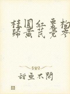 桂圆红枣枸杞当归黄芪党参什么功效
