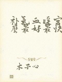 补气血暖宫吃什么最好最快封面