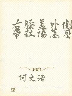 右膝盖外侧副韧带拉伤怎么办