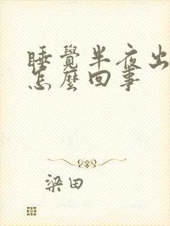 睡觉半夜出汗是怎么回事