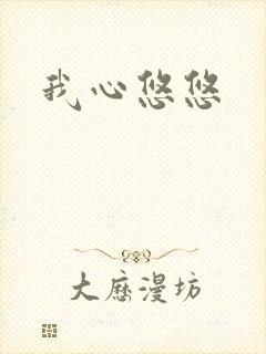 我心悠悠