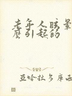 老年人眩晕是怎么引起的