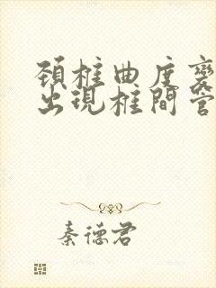 颈椎曲度变直,出现椎间管狭窄