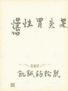 慢性胃炎是怎么治