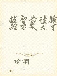 拔智齿后脸肿一般要几天才消肿