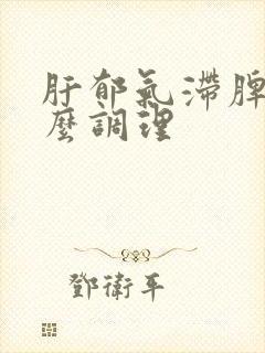 肝郁气滞脾虚怎么调理