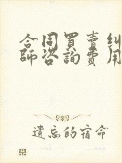 合同买卖纠纷律师咨询费用