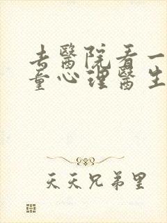 去医院看一次儿童心理医生要多少钱封面