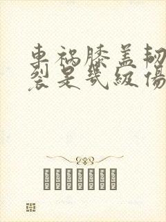 车祸膝盖韧带断裂是几级伤残封面