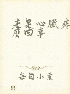老是心脏疼是怎么回事