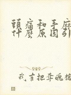 头痛和手麻脚麻什么原因引起的