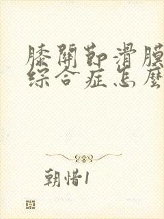 膝关节滑膜皱襞综合症怎么治疗