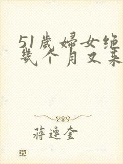 51岁妇女绝经几个月又来是怎么回事封面