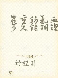 严重的气血不足多久能调理好