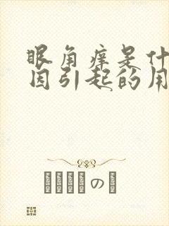 眼角痒是什么原因引起的用什么药