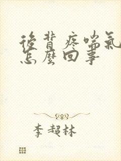 后背疼喘气都疼怎么回事