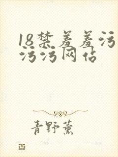 18禁羞羞污污污污网站
