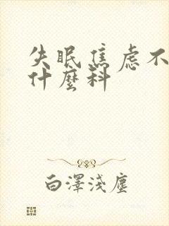 失眠焦虑不安挂什么科