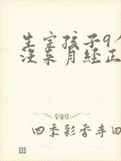 生完孩子9个月没来月经正常吗