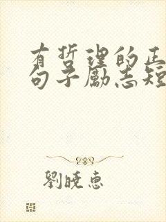 有哲理的正能量句子励志短句