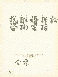 找离婚诉讼律师咨询电话
